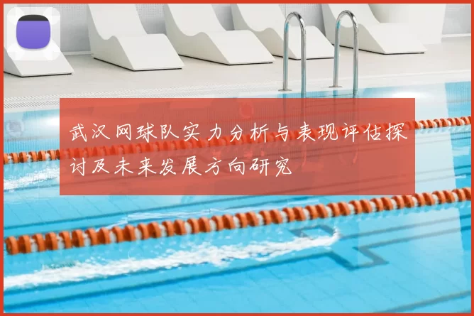 武汉网球队实力分析与表现评估探讨及未来发展方向研究
