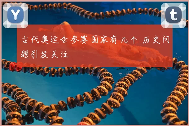 古代奥运会参赛国家有几个 历史问题引发关注