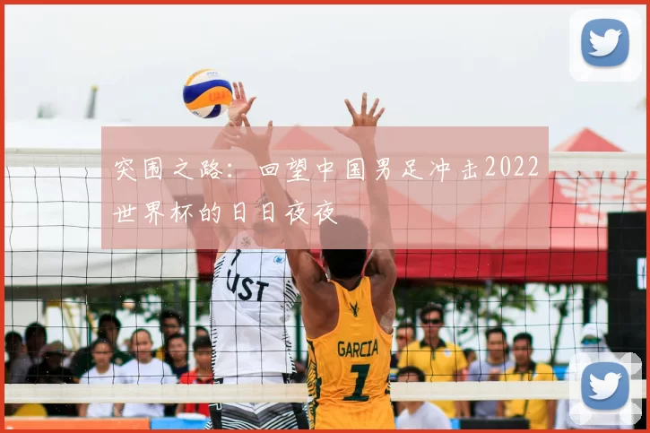 突围之路：回望中国男足冲击2022世界杯的日日夜夜