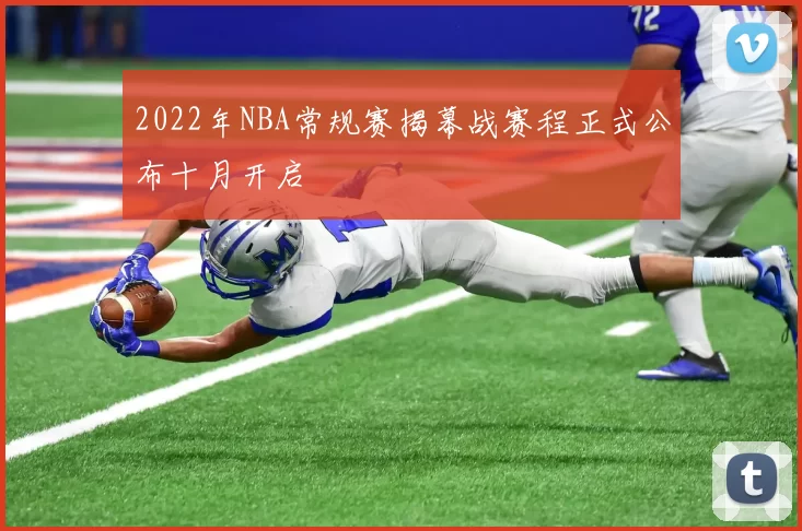2022年NBA常规赛揭幕战赛程正式公布十月开启