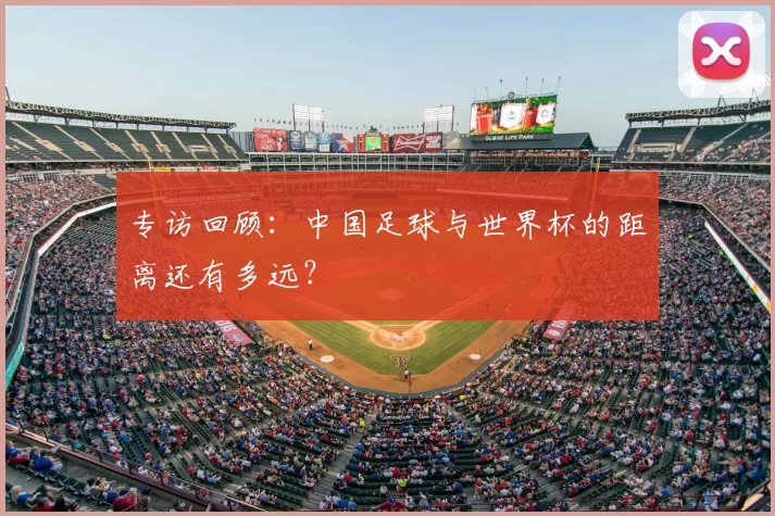 专访回顾:中国足球与世界杯的距离还有多远?