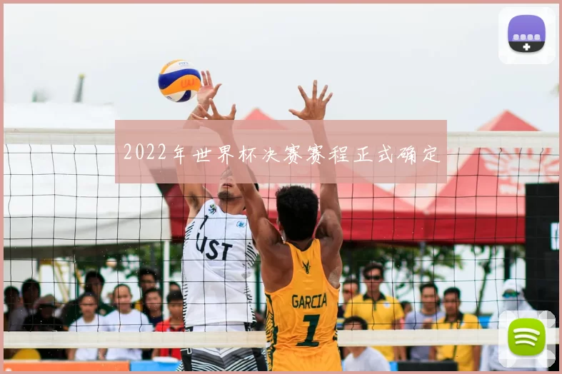 2022年世界杯决赛赛程正式确定