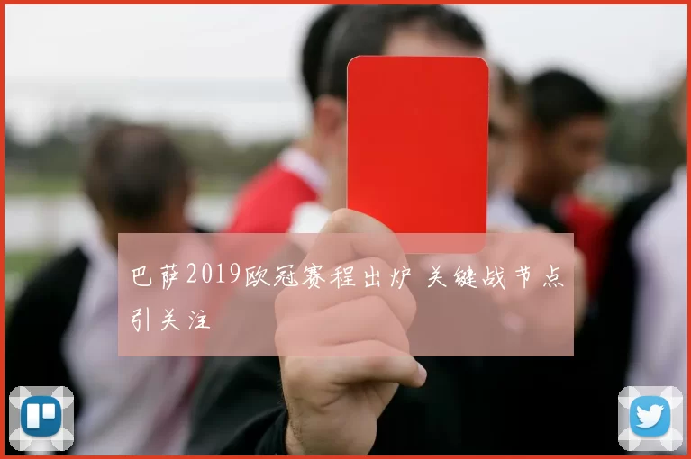 巴萨2019欧冠赛程出炉 关键战节点引关注