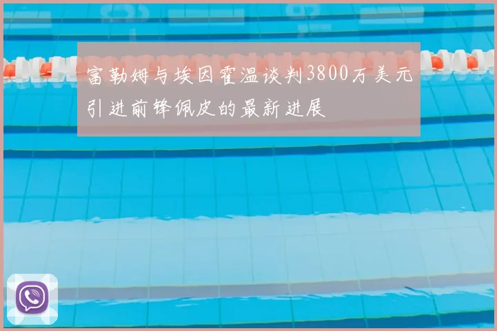 富勒姆与埃因霍温谈判3800万美元引进前锋佩皮的最新进展