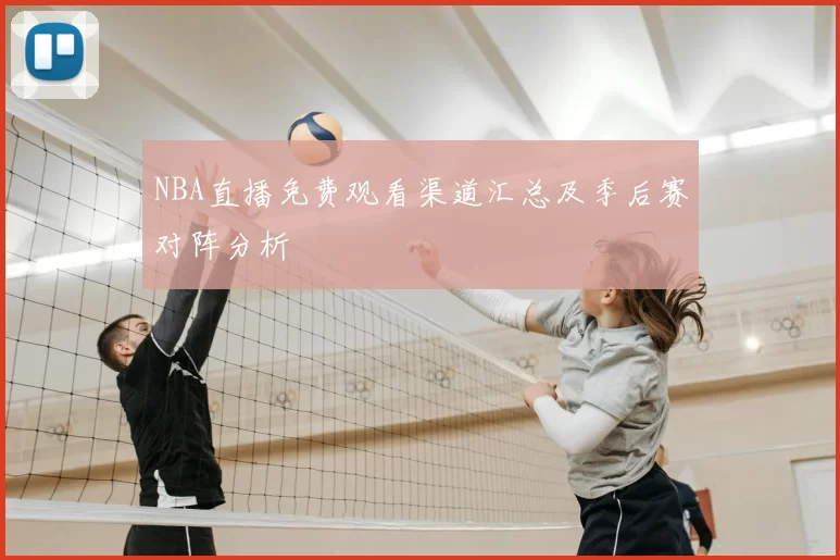 NBA直播免费观看渠道汇总及季后赛对阵分析