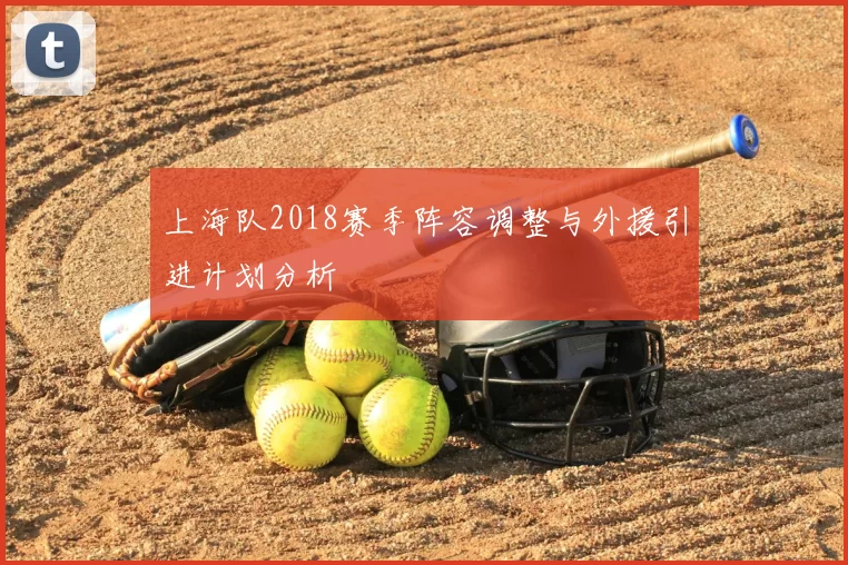上海队2018赛季阵容调整与外援引进计划分析