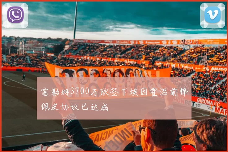 富勒姆3700万欧签下埃因霍温前锋佩皮协议已达成