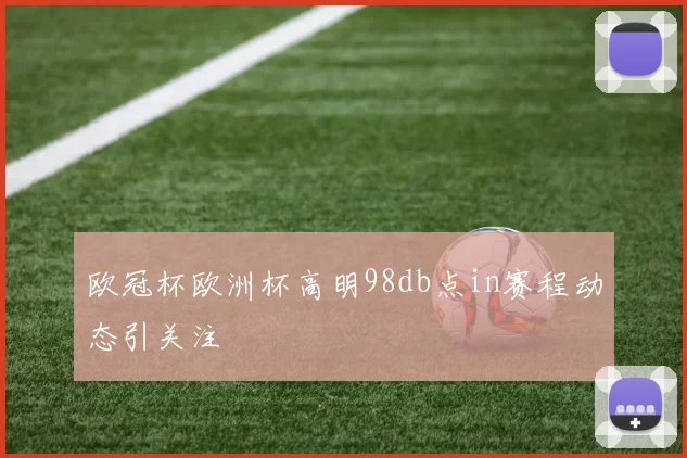 欧冠杯欧洲杯高明98db点in赛程动态引关注