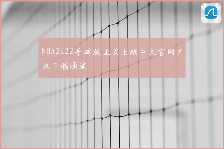 NBA2K22手游版正式上线中文官网开放下载通道