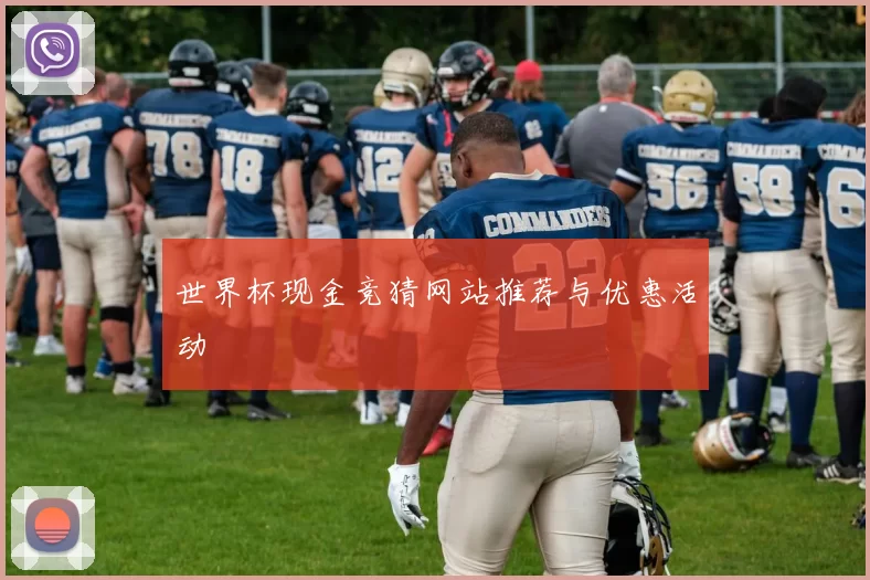 世界杯现金竞猜网站推荐与优惠活动