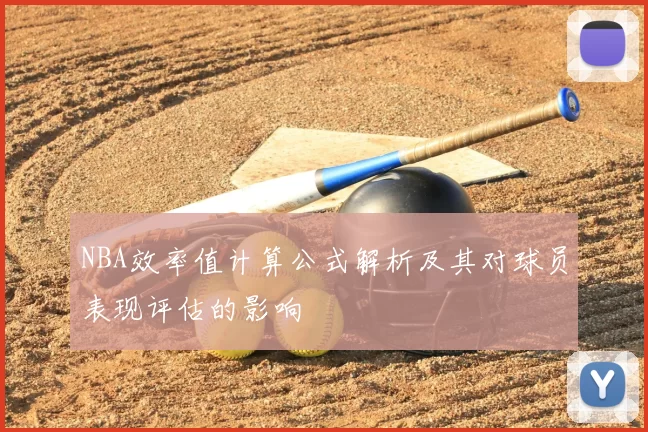 NBA效率值计算公式解析及其对球员表现评估的影响