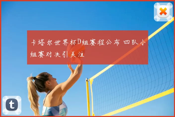 卡塔尔世界杯D组赛程公布 四队小组赛对决引关注
