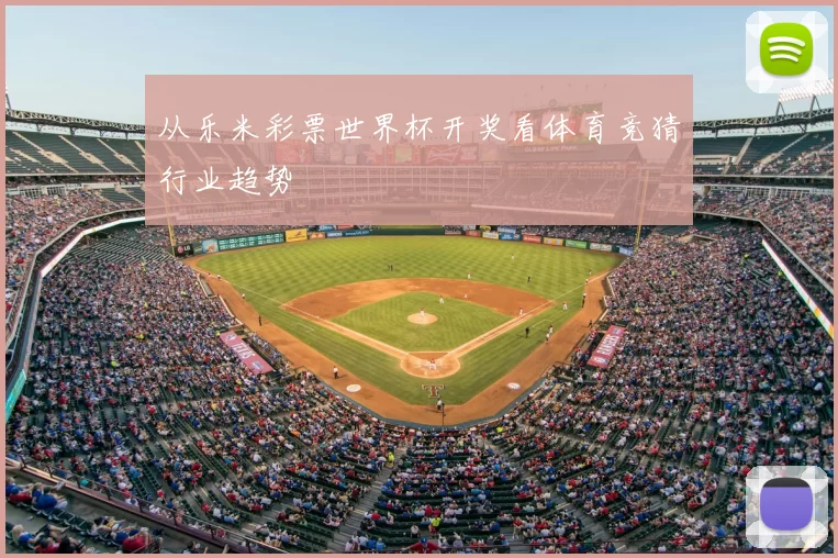 从乐米彩票世界杯开奖看体育竞猜行业趋势
