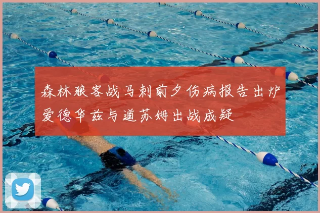森林狼客战马刺前夕伤病报告出炉爱德华兹与道苏姆出战成疑