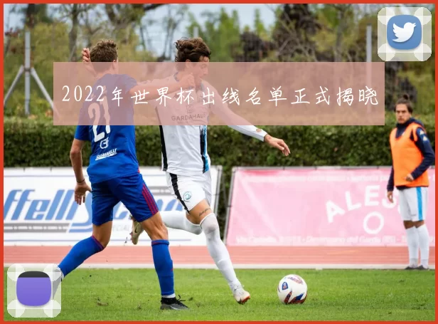 2022年世界杯出线名单正式揭晓