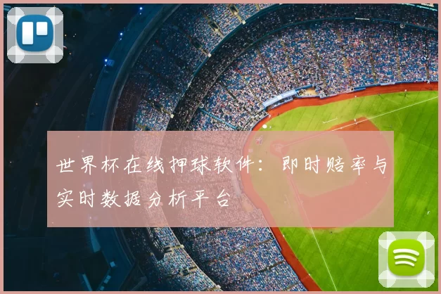 世界杯在线押球软件:即时赔率与实时数据分析平台
