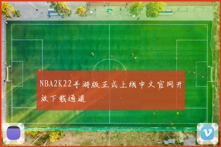 NBA2K22手游版正式上线中文官网开放下载通道