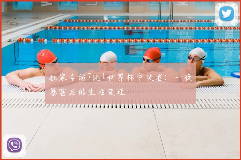 独家专访7比1世界杯中奖者：一夜暴富后的生活变迁
