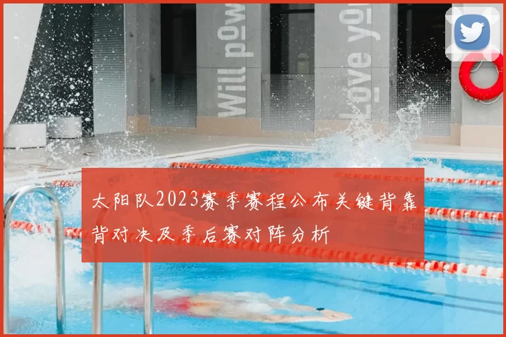 太阳队2023赛季赛程公布关键背靠背对决及季后赛对阵分析