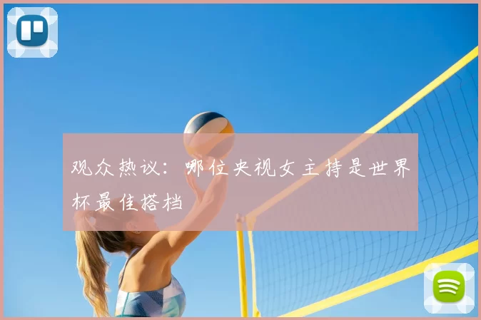 观众热议：哪位央视女主持是世界杯最佳搭档