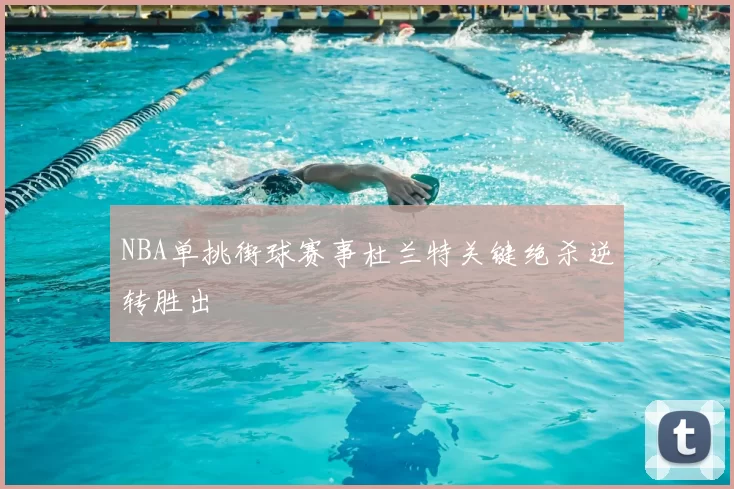 NBA单挑街球赛事杜兰特关键绝杀逆转胜出