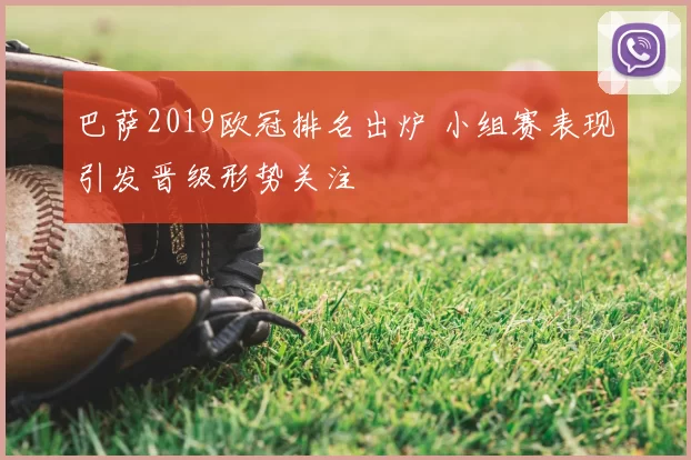 巴萨2019欧冠排名出炉 小组赛表现引发晋级形势关注