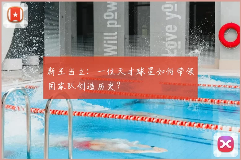 新王当立:一位天才球星如何带领国家队创造历史?