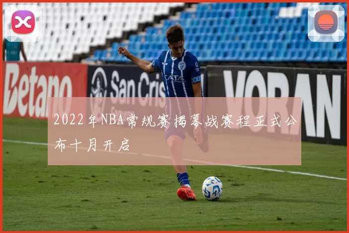 2022年NBA常规赛揭幕战赛程正式公布十月开启