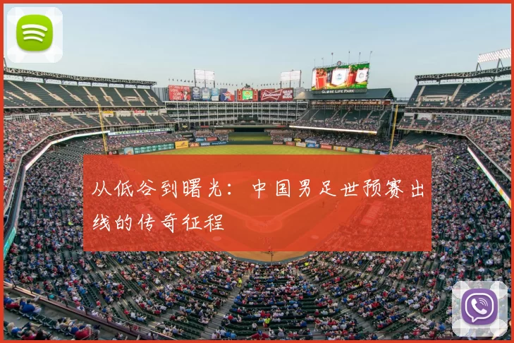 从低谷到曙光:中国男足世预赛出线的传奇征程