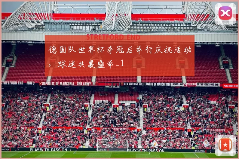 德国队世界杯夺冠后举行庆祝活动,球迷共襄盛举_1