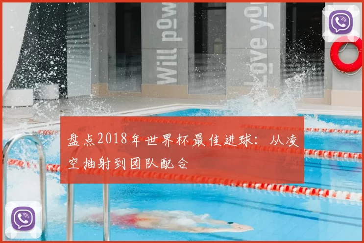 盘点2018年世界杯最佳进球:从凌空抽射到团队配合