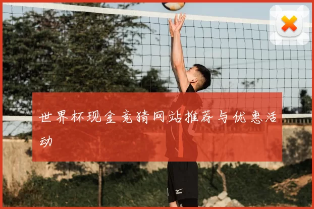 世界杯现金竞猜网站推荐与优惠活动