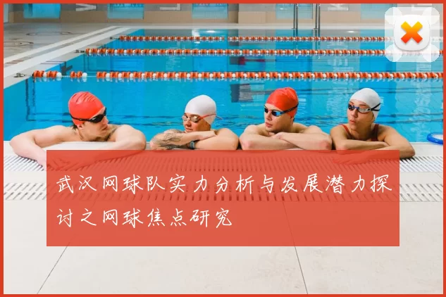 武汉网球队实力分析与发展潜力探讨之网球焦点研究