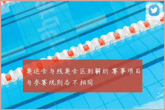 奥运会与残奥会区别解析 赛事项目与参赛规则各不相同