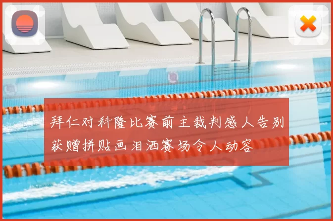 拜仁对科隆比赛前主裁判感人告别获赠拼贴画泪洒赛场令人动容