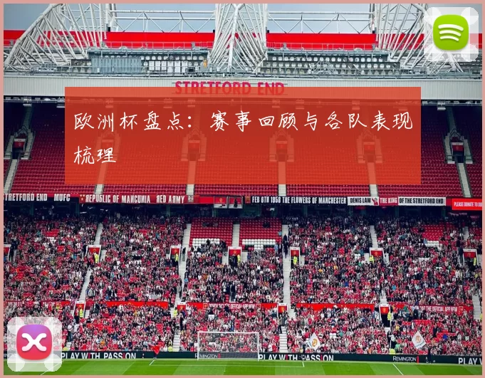 欧洲杯盘点:赛事回顾与各队表现梳理
