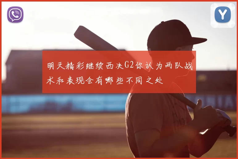 明天精彩继续西决G2你认为两队战术和表现会有哪些不同之处