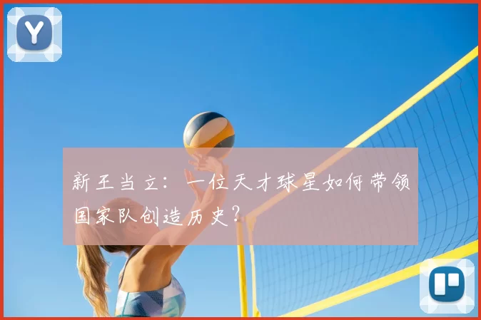 新王当立:一位天才球星如何带领国家队创造历史?