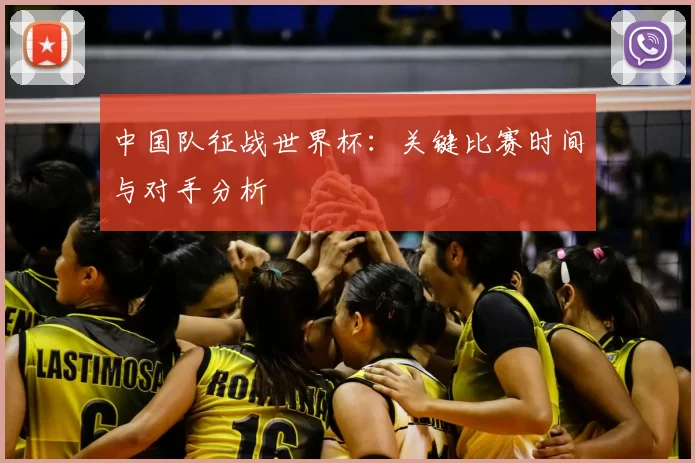 中国队征战世界杯:关键比赛时间与对手分析