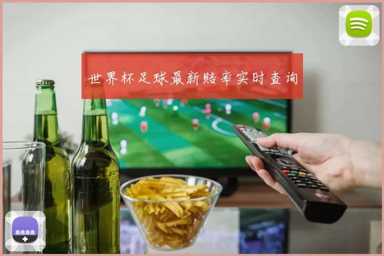 世界杯足球最新赔率实时查询