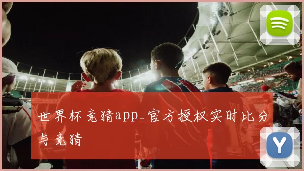 世界杯竞猜app_官方授权实时比分与竞猜